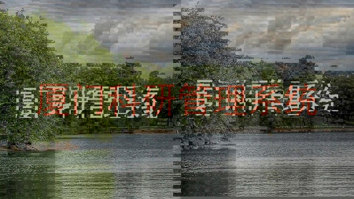 厦门科研管理系统