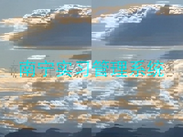 南宁实习管理系统