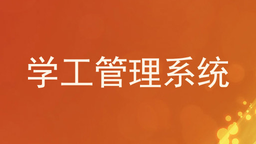学工管理系统