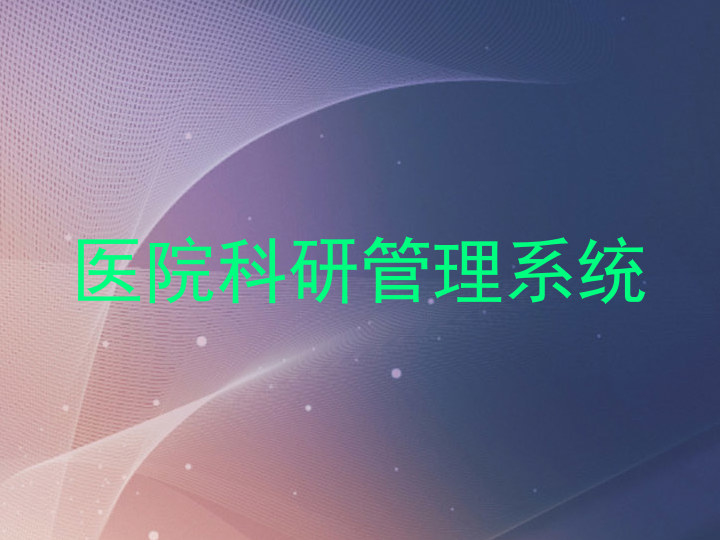 医院科研管理系统