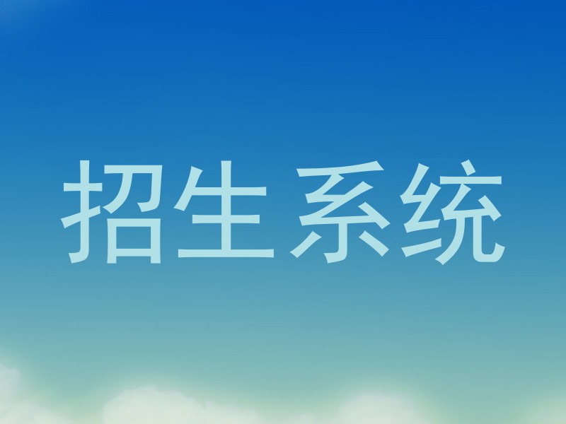 招生系统
