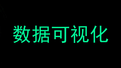 数据可视化