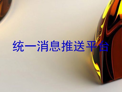统一消息推送平台