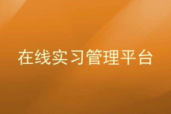 在线实习管理平台