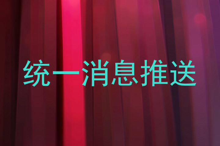 统一消息推送