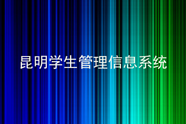 昆明学生管理信息系统