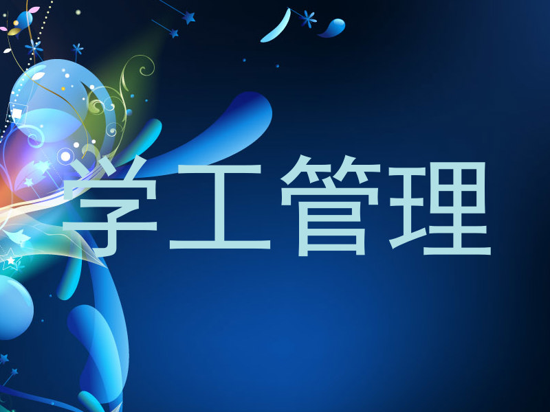 学工管理