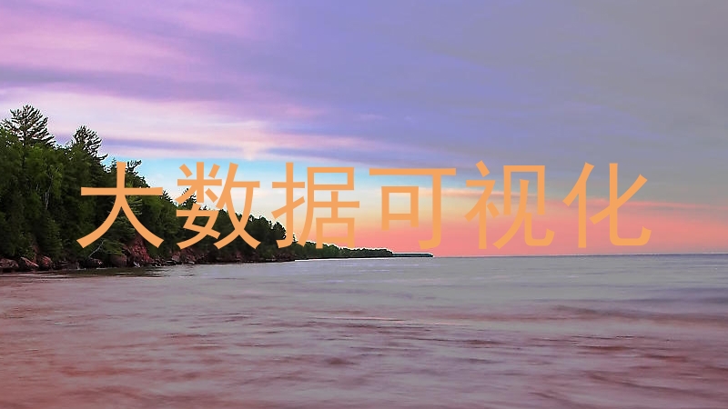 大数据可视化