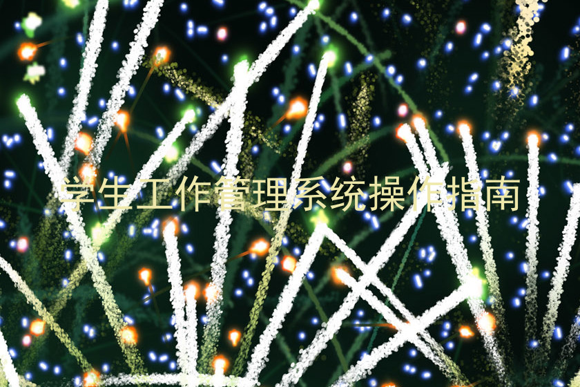 学生工作管理系统操作指南