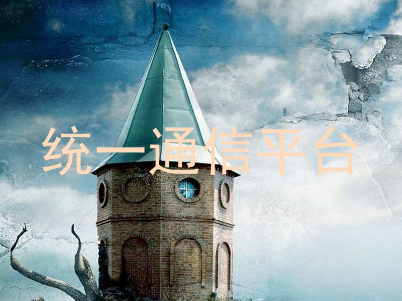 统一通信平台