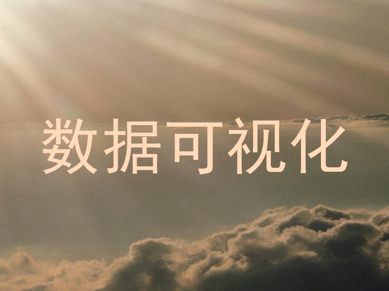 数据可视化
