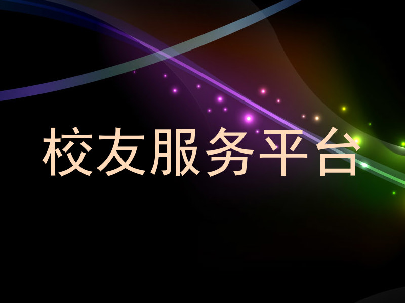 校友服务平台