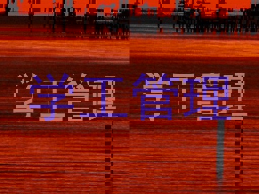 学工管理