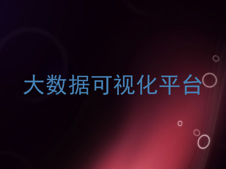 大数据可视化平台