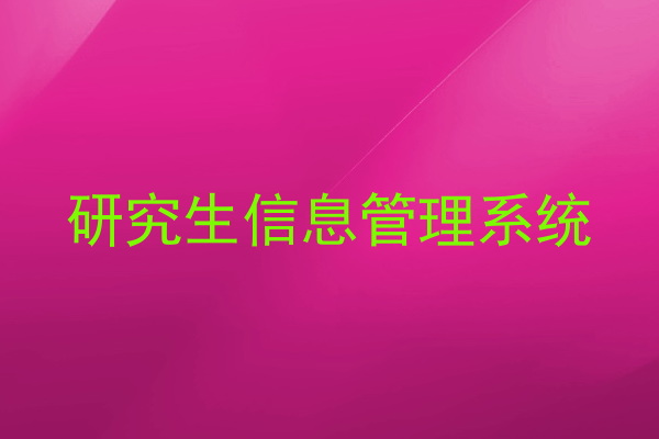 研究生信息管理系统
