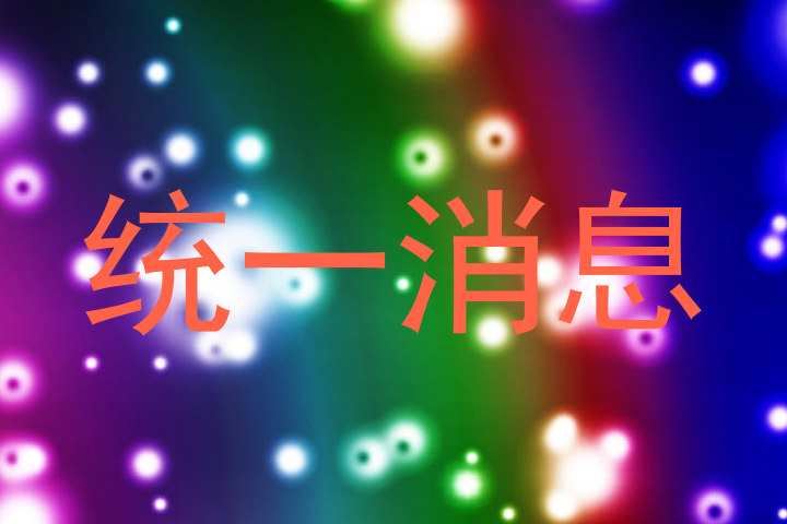 统一消息