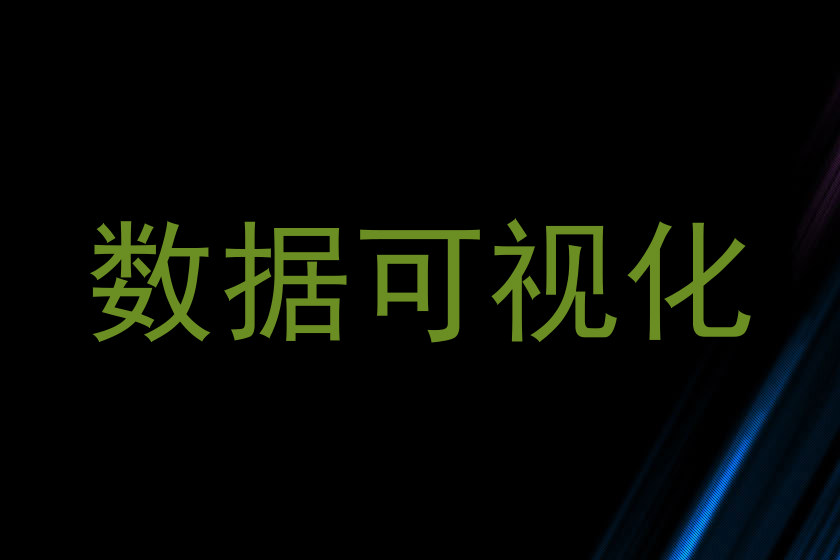 数据可视化