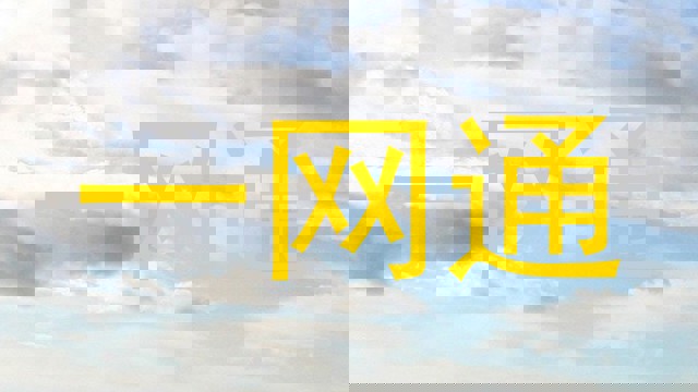 一网通
