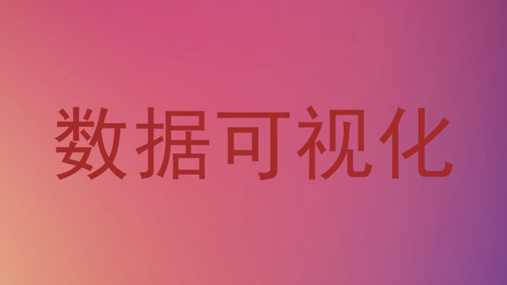 数据可视化