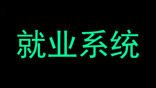 就业系统
