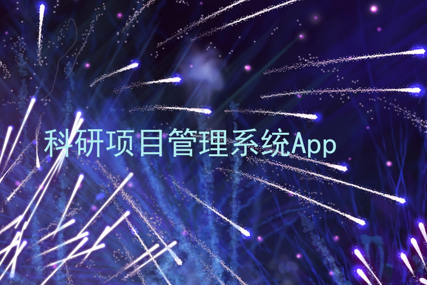 科研项目管理系统App