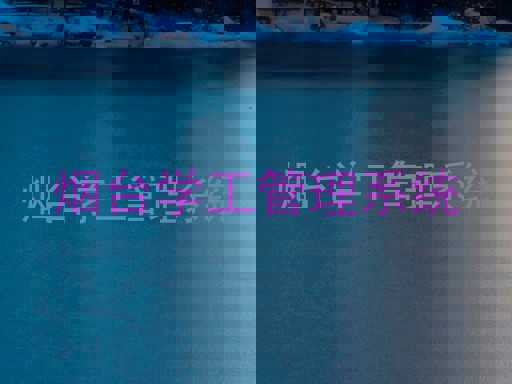 烟台学工管理系统