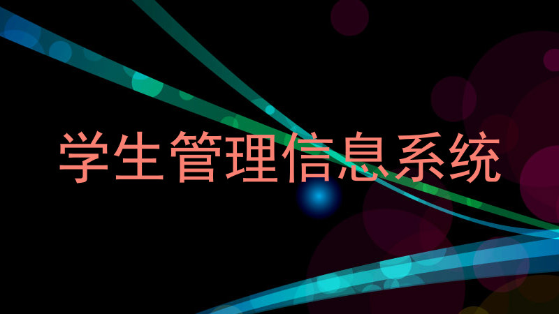 学生管理信息系统