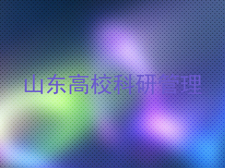 山东高校科研管理