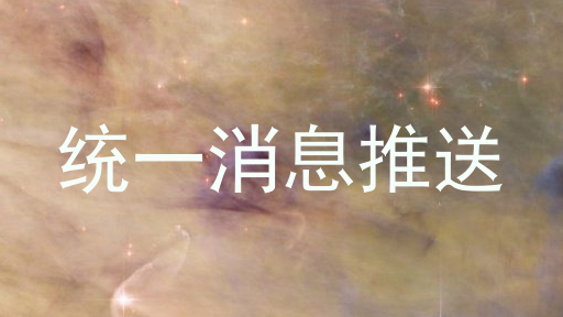 统一消息推送