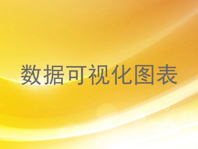 数据可视化图表