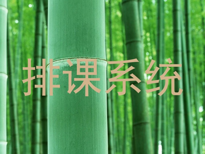 排课系统