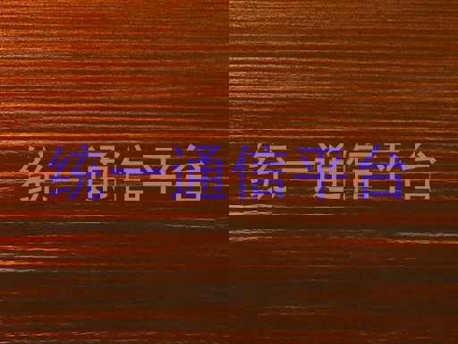 统一通信平台