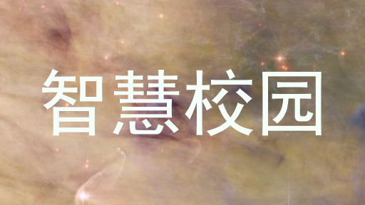 智慧校园