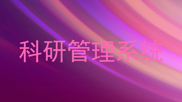 科研管理系统