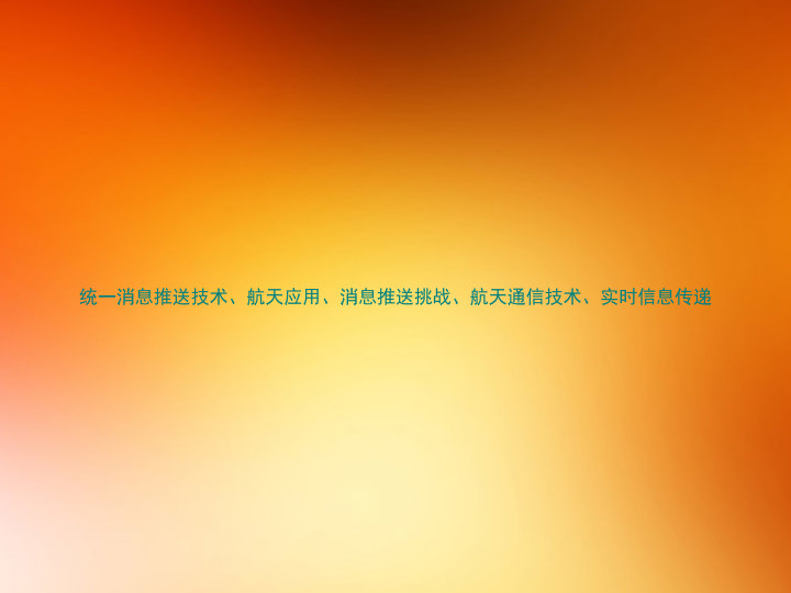 统一消息推送技术、航天应用、消息推送挑战、航天通信技术、实时信息传递