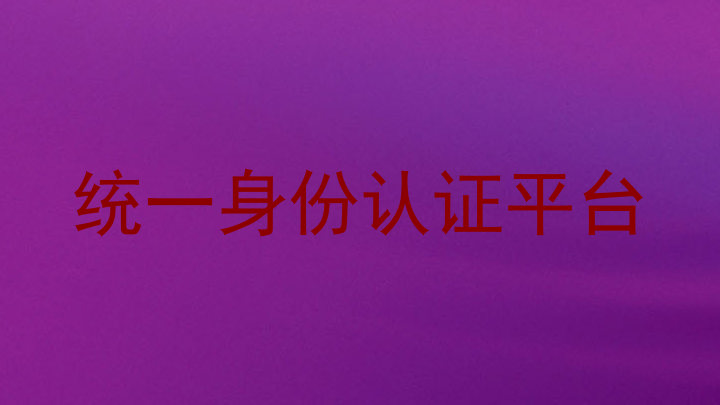 统一身份认证平台