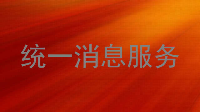 统一消息服务