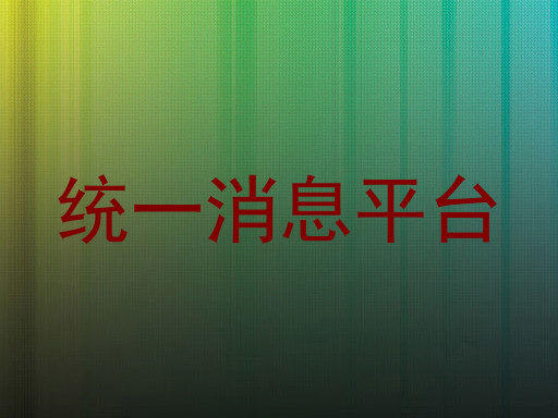 统一消息平台