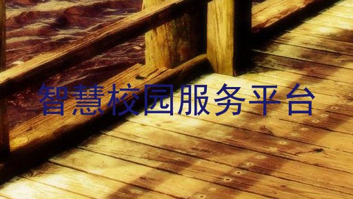 智慧校园服务平台