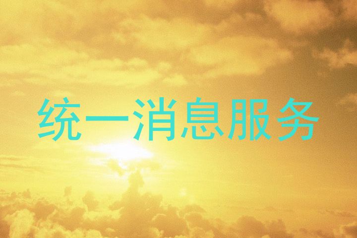 统一消息服务