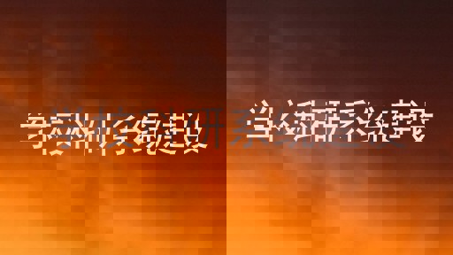 学校科研系统建设