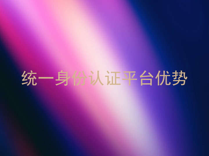 统一身份认证平台优势