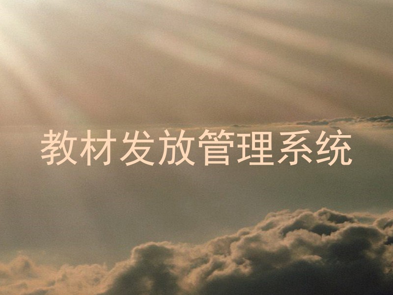 教材发放管理系统
