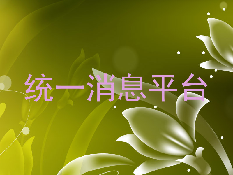 统一消息平台