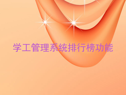 学工管理系统排行榜功能
