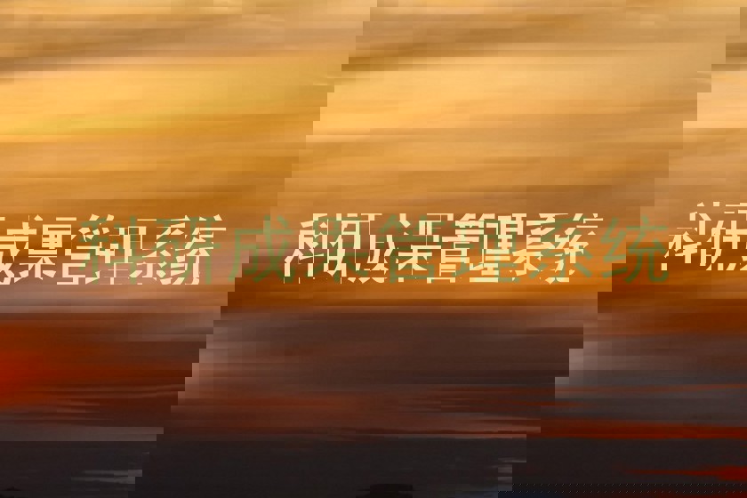 科研成果管理系统