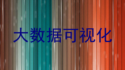 大数据可视化