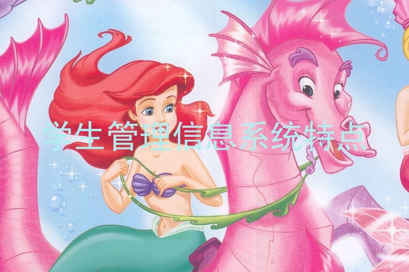 学生管理信息系统特点