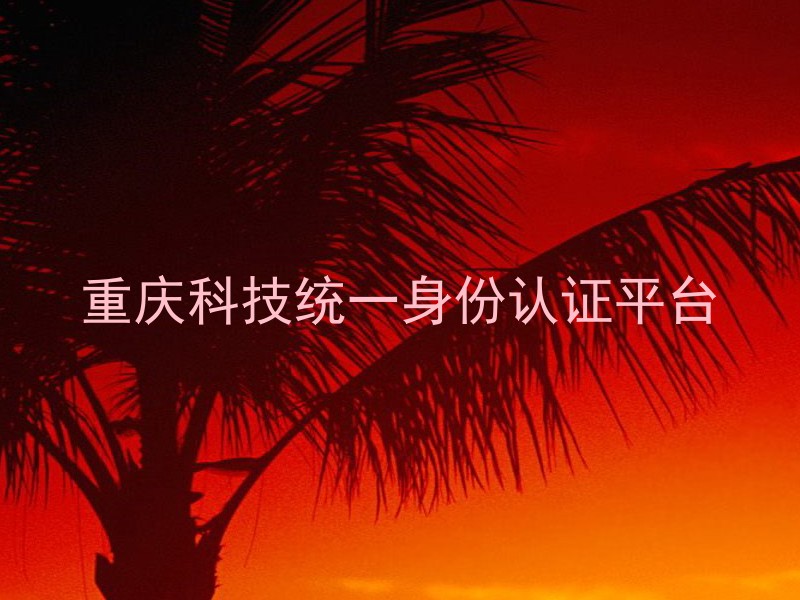 重庆科技统一身份认证平台
