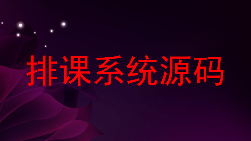 排课系统源码